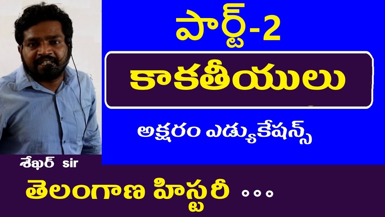 కాకతీయులు పార్ట్-2  || Telangana History Classes in Telugu