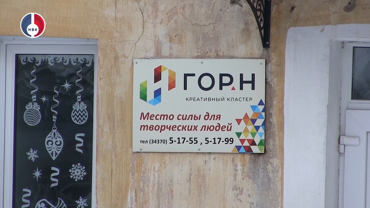 Креативный кластер «ГОРН» и поддержка бизнеса: возможности для предпринимателей Новоуральска