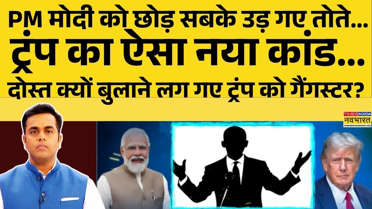 PM Modi को छोड़ सबके उड़ गए तोते, Trump का ऐसा नया कांड, दोस्त क्यों बुलाने लग गए ट्रंप को गैंगस्टर?