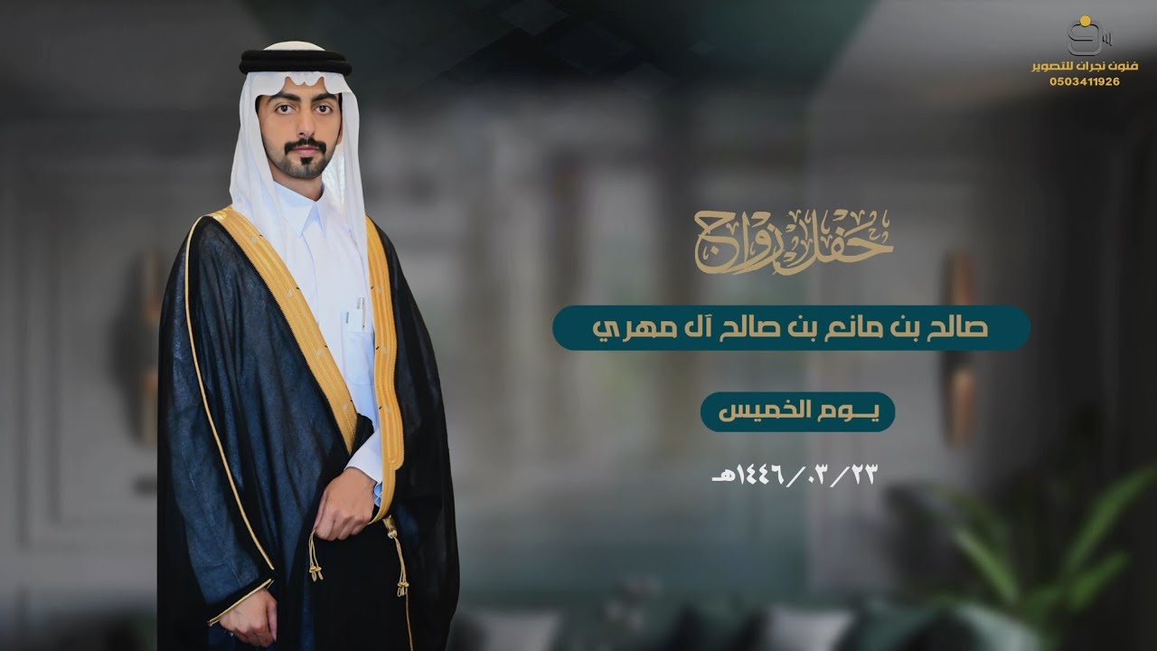 حفل زواج/ صالح بن مانع صالح آل مهري