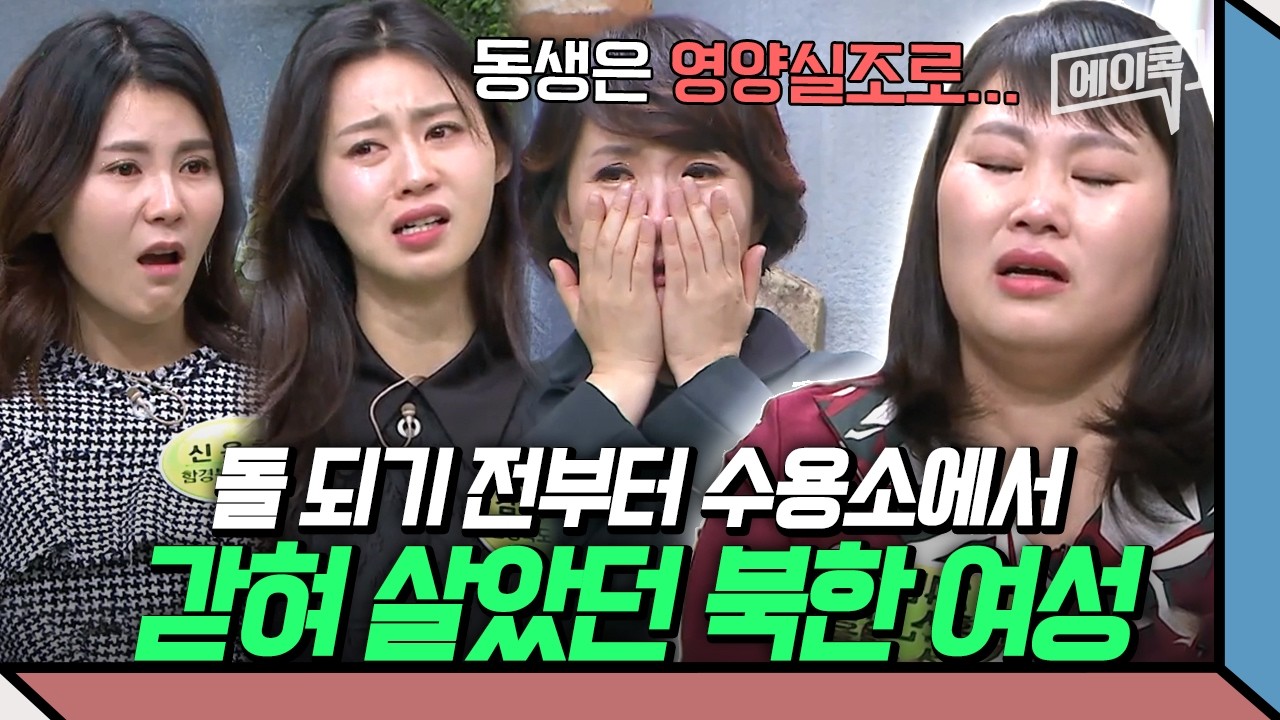 [#에이콕] 북한의 끔찍한 연좌제💦 탈북녀가 돌이 되기도 전에 수용소에 끌려간 이유는? | #이만갑 268회