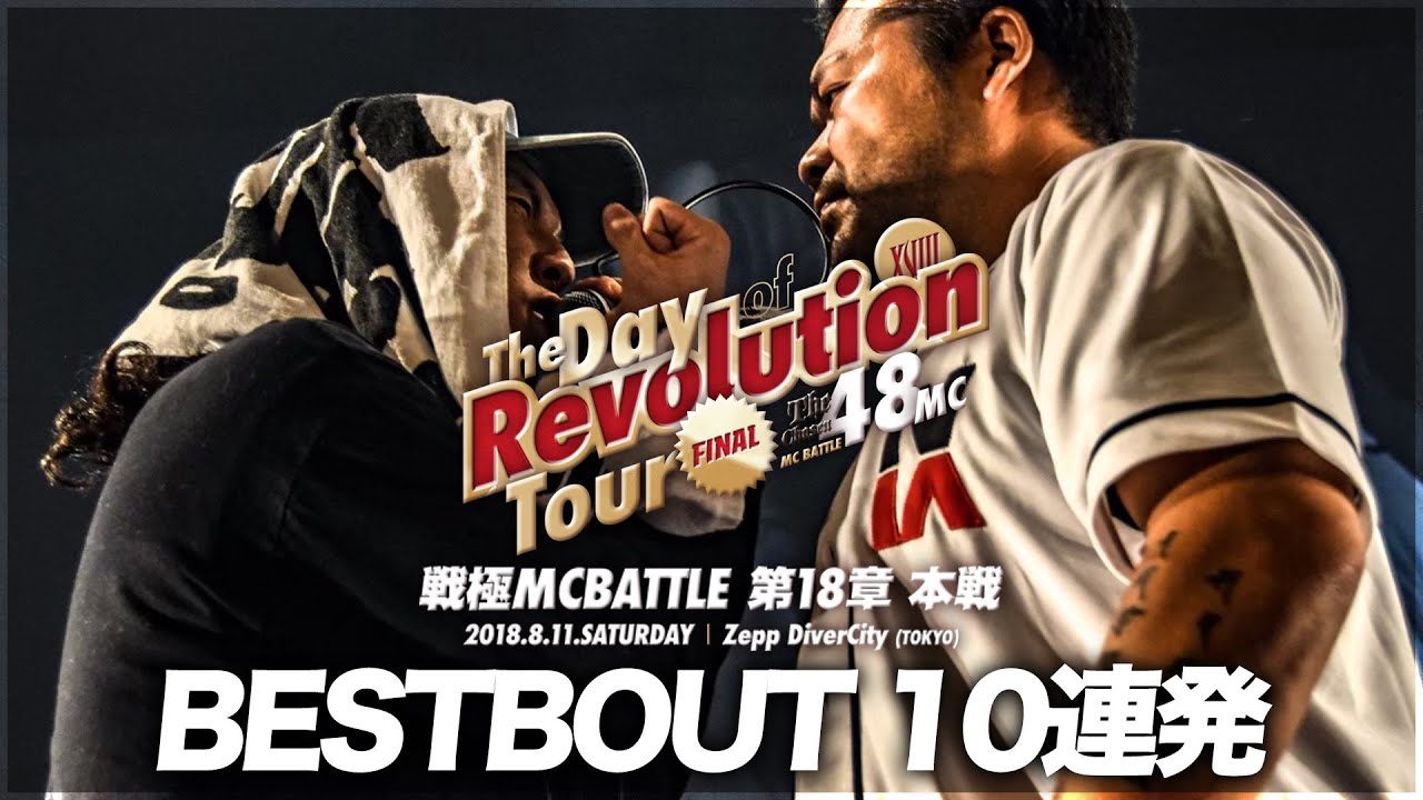 戦極MCBATTLE第18章/BESTBOUT10連発