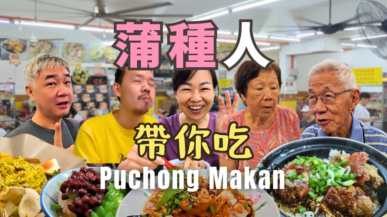 【食神在民間】蒲種美食：蒲種當地人都愛吃什麽？外地人很少知道 | 鷄絲河粉 | 芽菜雞 | Nasi Kandar | 瓦煲雞飯 | 馬六甲娘惹 | Puchong Food