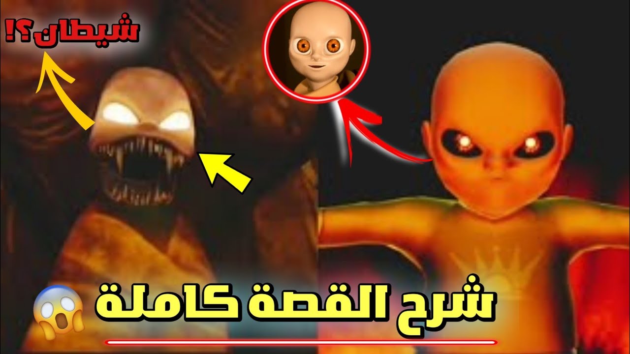 شرح القصة الحقيقية كاملة للطفل الشرير وكشف جميع الأسرار 😱 | The baby in yellow