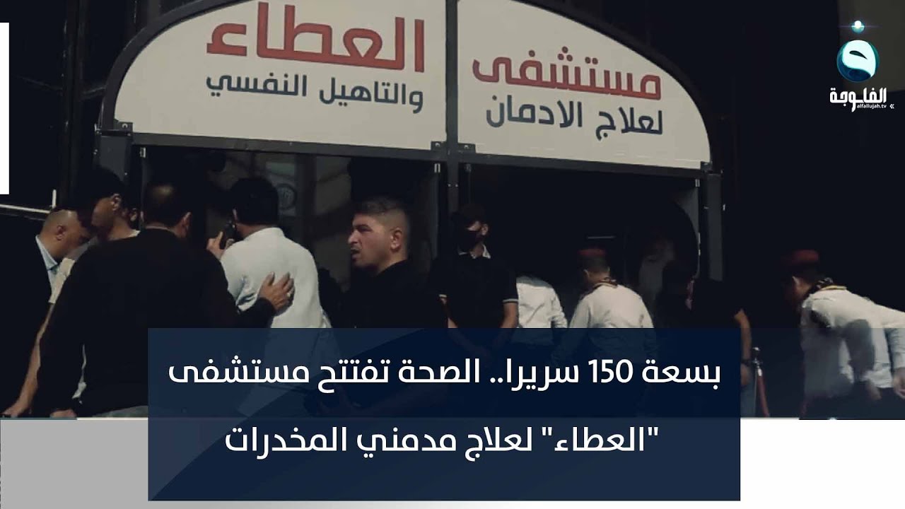 بسعة 150 سريرا.. الصحة تفتتح مستشفى 
