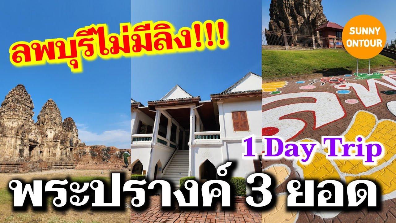 นั่งรถไฟไปเข้าชมพระปรางค์​ 3 ยอดที่ลพบุรี​ ครั้งแรก!!! 1 Day trip​ | Sunny​ ontour​