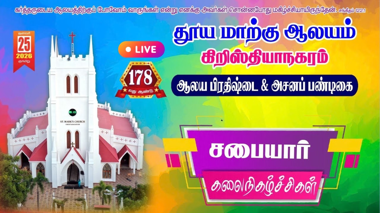 🛑 🅻🅸🆅🅴 தூய மாற்கு ஆலயம் | சபையார் கலைநிகழ்ச்சிகள் | 25.01.2026 @ 7:00 pm.