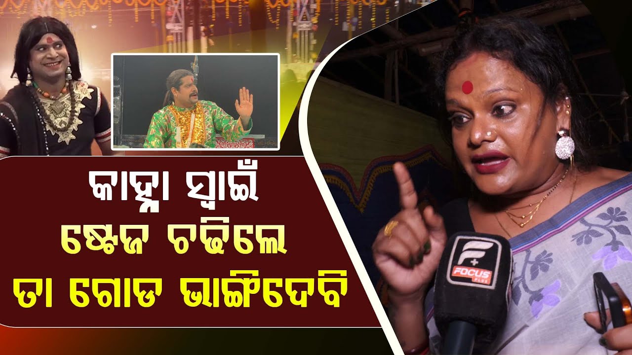 କାହ୍ନାକୁ ଖଣ୍ଡଗିରି ମଞ୍ଚ ଚଢେଇ ଦେବିନାହିଁ ବୋଲି କହିଲେ ମୀରା ପରିଡା ll FOCUS PLUS ||