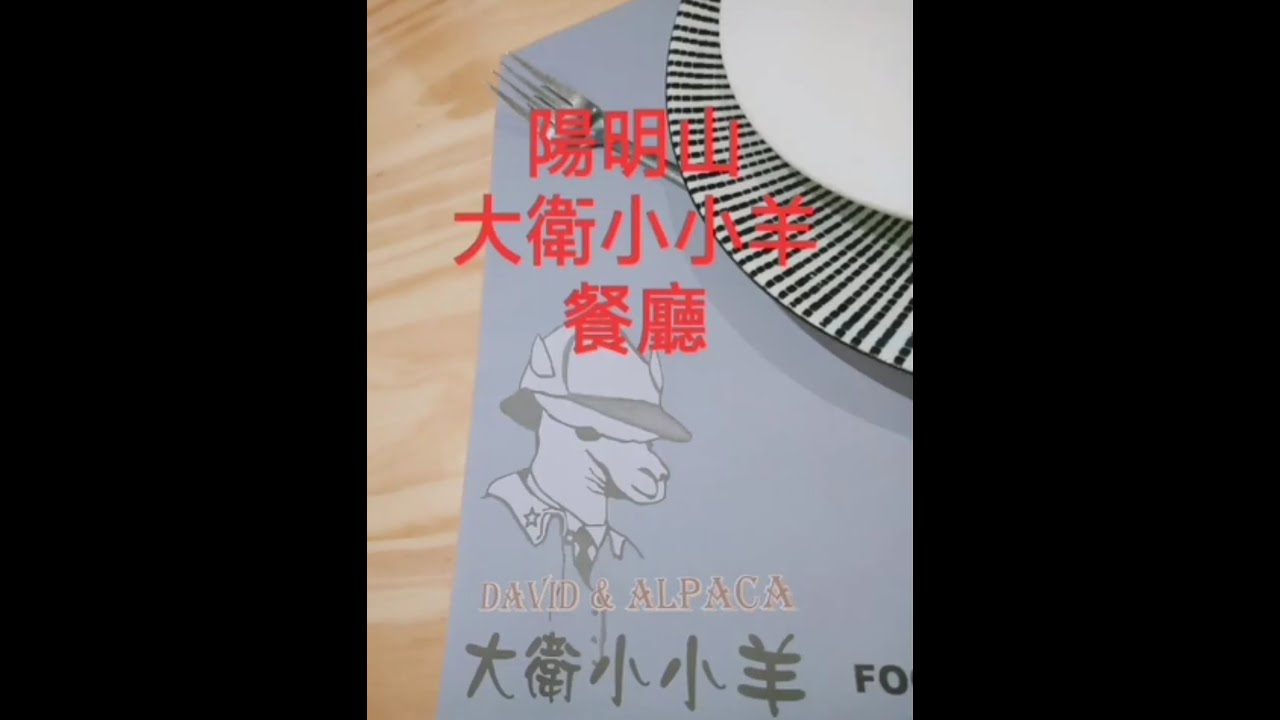 親子旅遊陽明山大衛小小羊草泥馬親子餐廳，陽明山冷水坑，板橋南雅夜市一日遊
