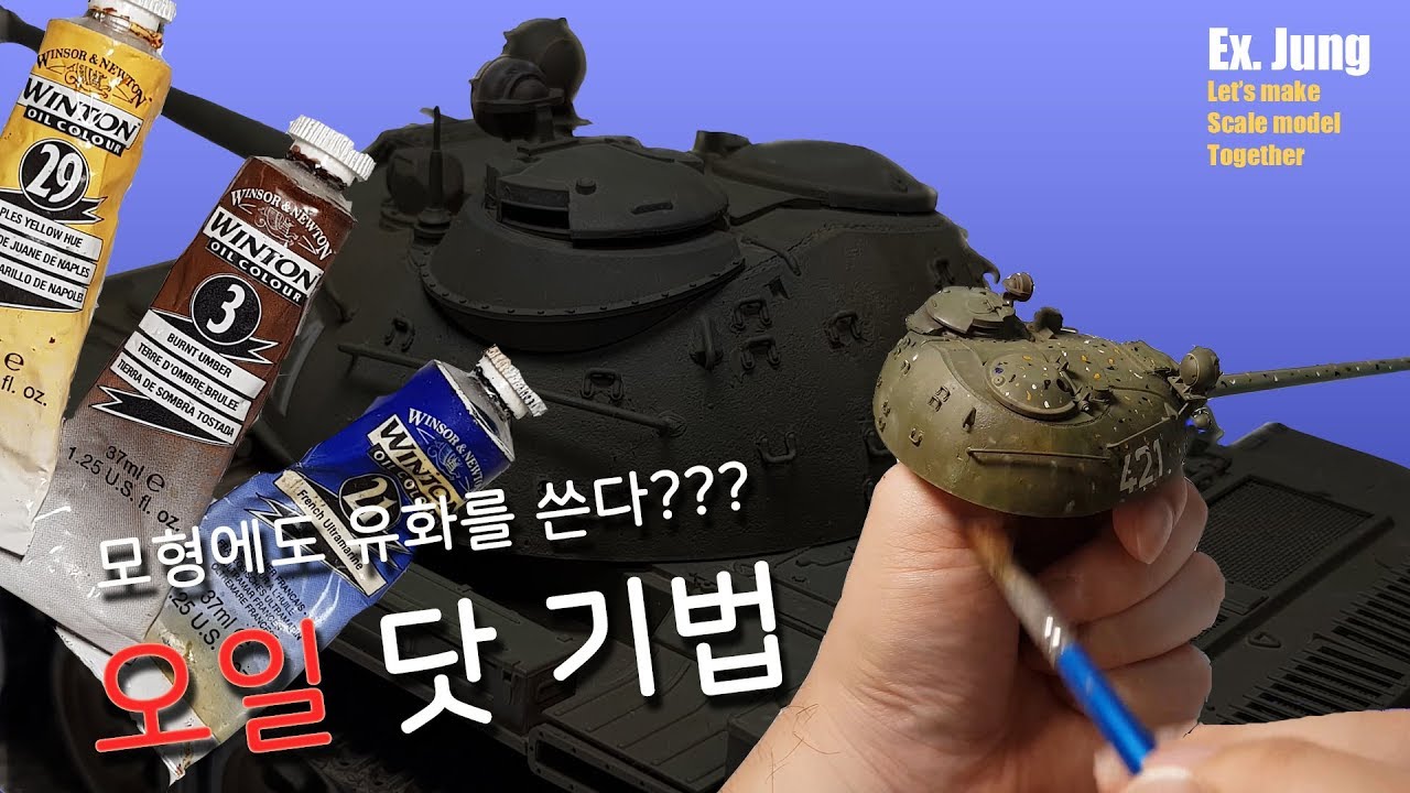 [프라모델 테크닉] 모형에도 유화물감을 쓴다구요? 오일 닷 기법! [T-55A 2번째]