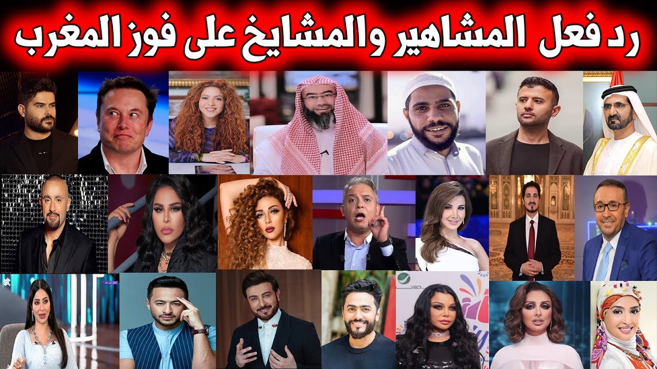 ردة فعل مشاهير العرب والعالم والدعاة بفوز المغرب على البرتغال