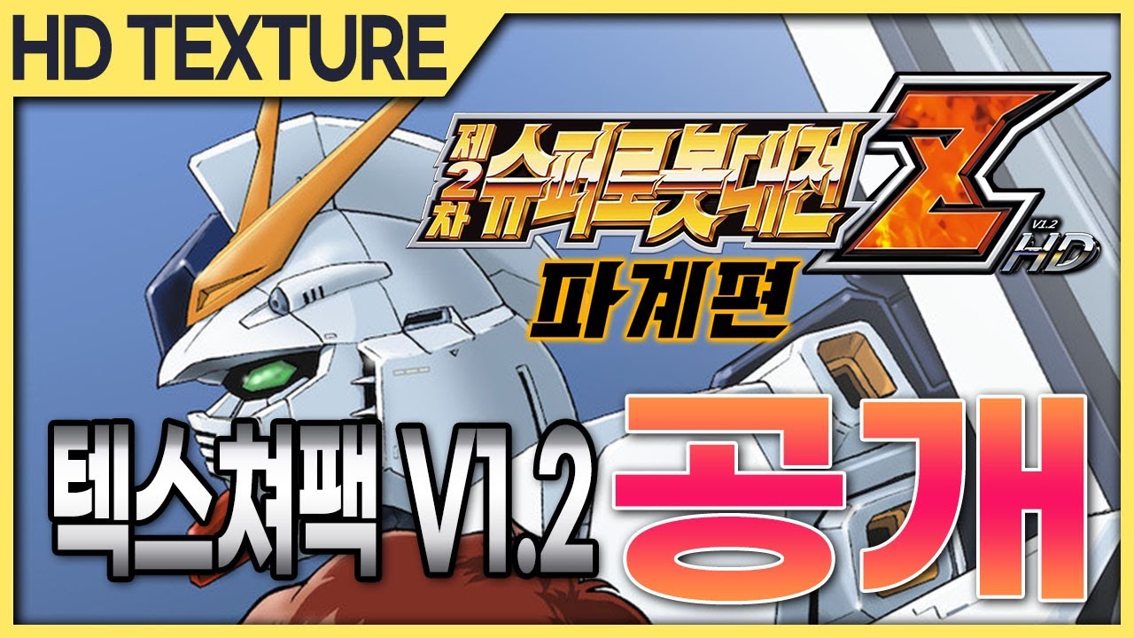 #HD텍스쳐 공개 제2차 슈퍼로봇대전 Z 파계편 HD텍스쳐팩 V1.2 (슈퍼로봇대전 Y 발표기념)