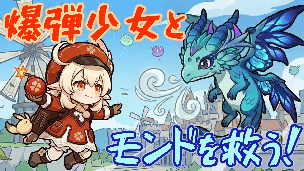 爆弾少女とモンドを救う！✦魔神任務序章番外編