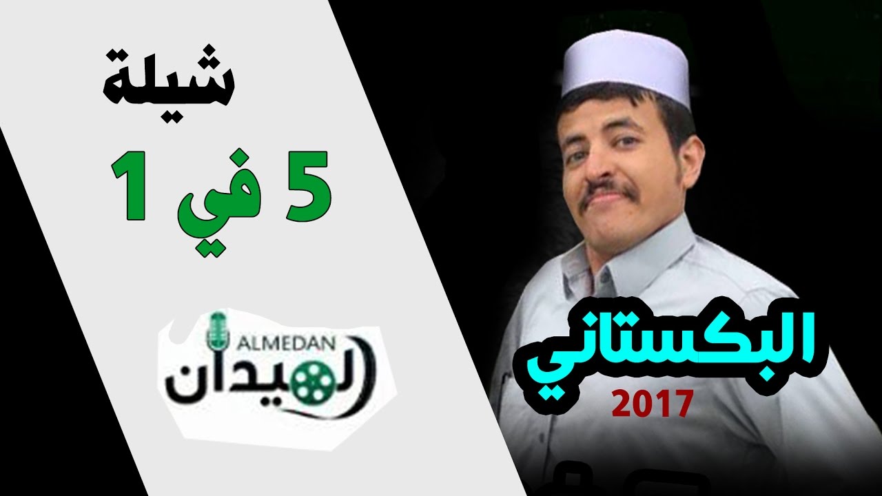 جديد الباكستاني 2017 || #طرررب #اقلاع / 5 شيلات في 1 || استوديو الميدان