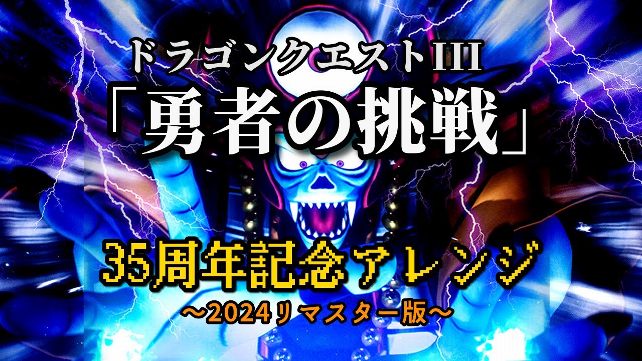 ドラクエ3「勇者の挑戦」～壮大にアレンジ～
