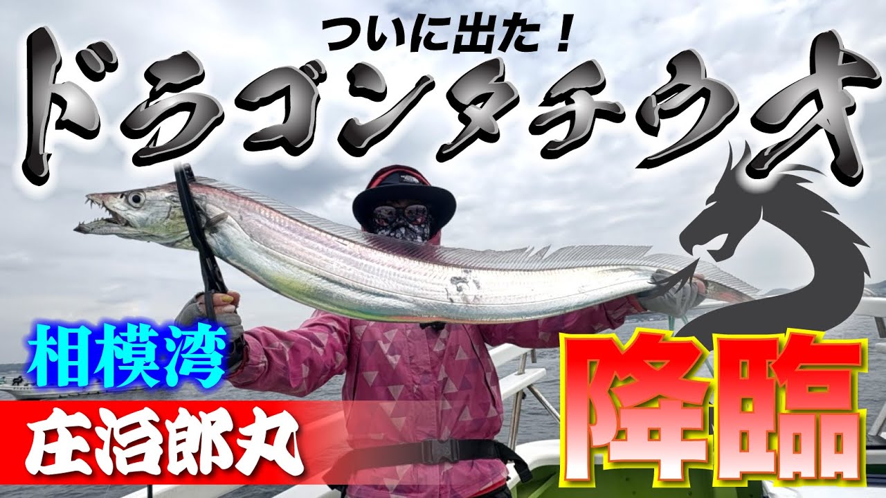 【タチウオ釣り】ついにドラゴン登場！他の船に絡むほどの大物を釣り上げた！相模湾 庄治郎丸 タチウオジギング