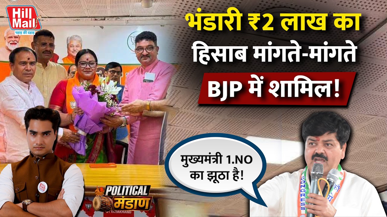 ₹2 लाख का हिसाब मांगते-मांगते भंडारी की BJP में 'घर वापसी'! उत्तराखंड का नया मंडाण! Political मंडाण