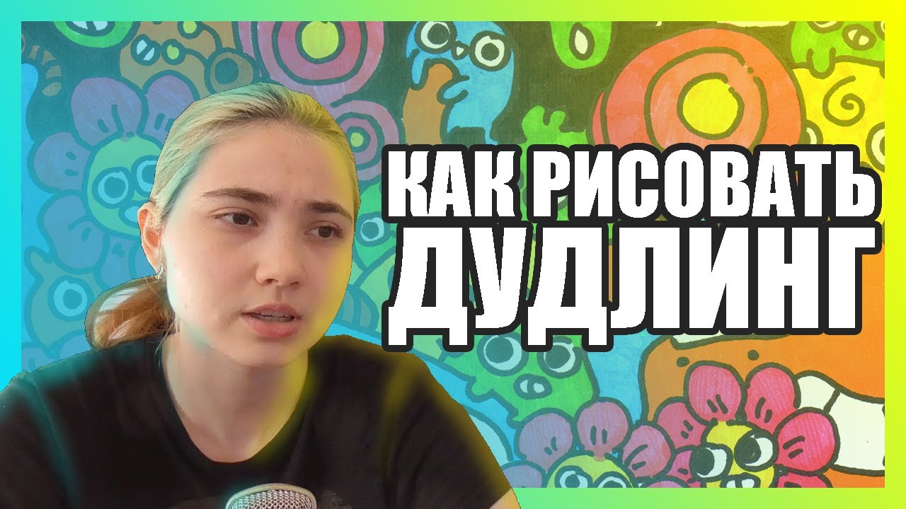 ТУТОРИАЛ: КАК РИСОВАТЬ ДУДЛИНГ