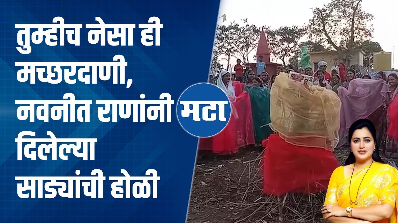 Navneet Rana Amravati Loksabha | आमच्या मतांवर निवडून येता अन् ५० रुपयांच्या साड्या देता?