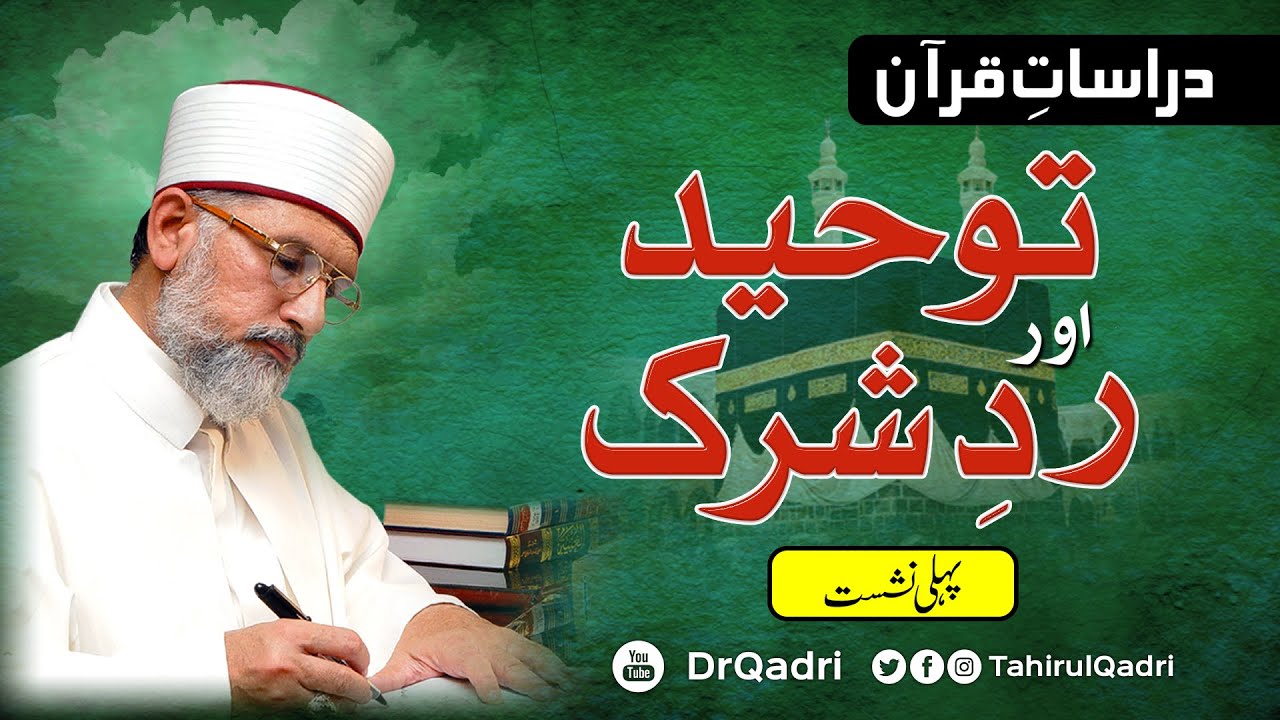 Part- 01 | Tawhid Aur Radd e Shirk | Dirasat e Quran | Shaykh-ul-Islam Dr Muhammad Tahir-ul-Qadri