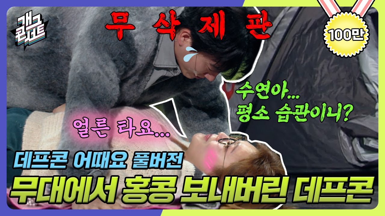 [무삭제풀버전✂] 한강에서 라면 먹고 갈래요? 평소 습관 나와버린 데프콘 '데프콘 어때요' [개그 콘서트/Gag Concert Ep.1061] | KBS 240128 방송
