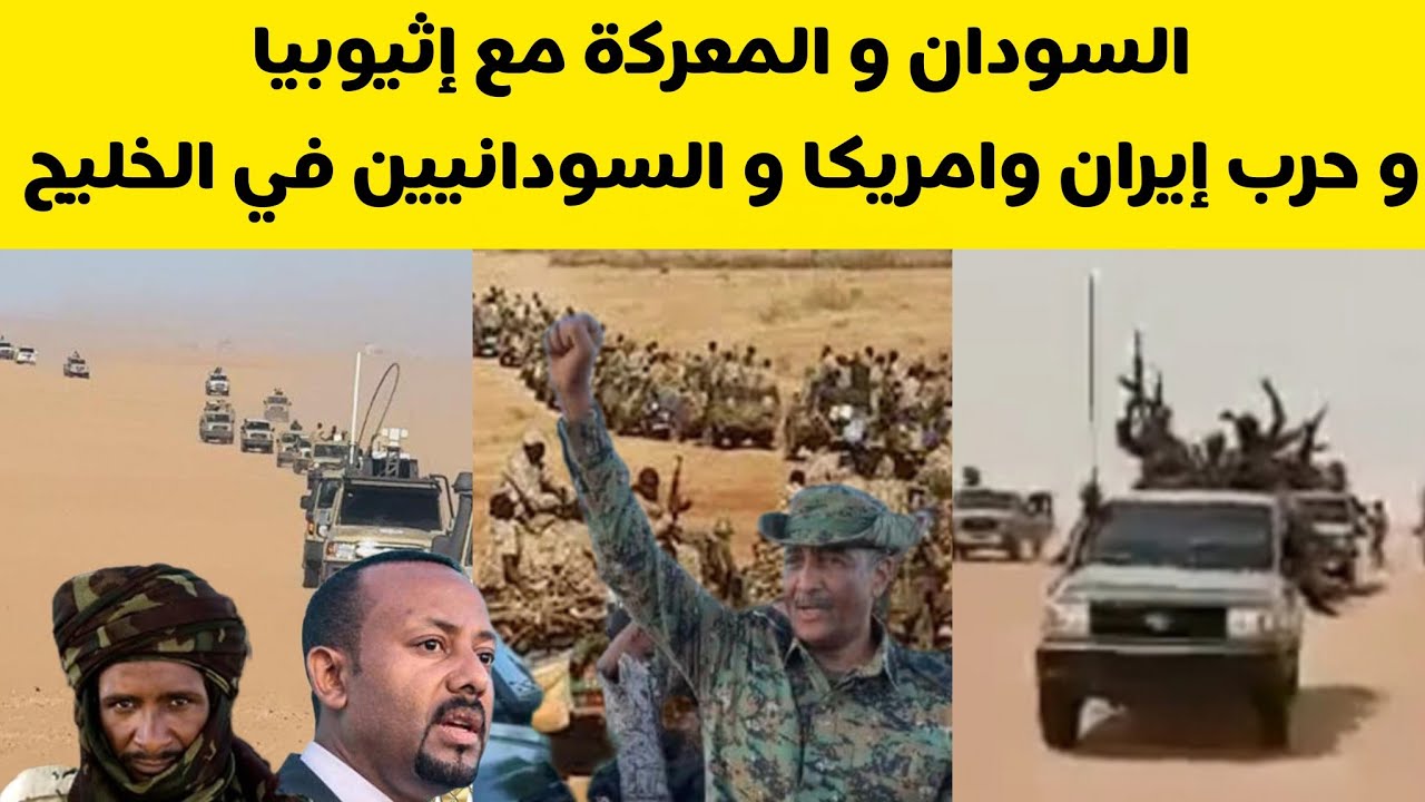 السودان اليوم المعركة مع إثيوبيا و حرب إيران وامريكا و السودانيين في الخليج الانصرافي اليوم 