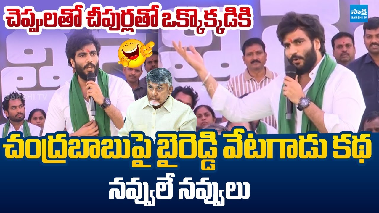 Byreddy Siddharth Reddy NONSTOP Satires On Chandrababu |  Rayalaseema Lift Irrigation @SakshiTV