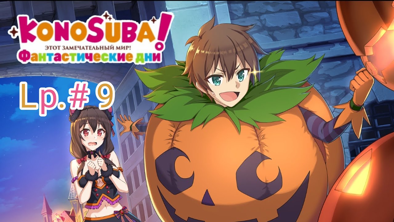 Играю в Konosuba Fantastic Days | Lp. #9 | Хелоуин | Konosuba FD