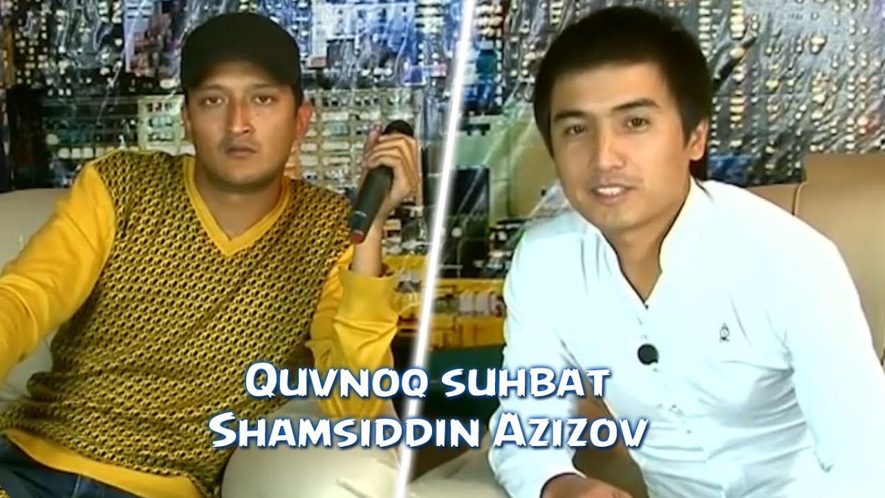 Quvnoq suhbat - Shamsiddin Azizov bilan | Кувнок сухбат - Шамсиддин Азизов билан