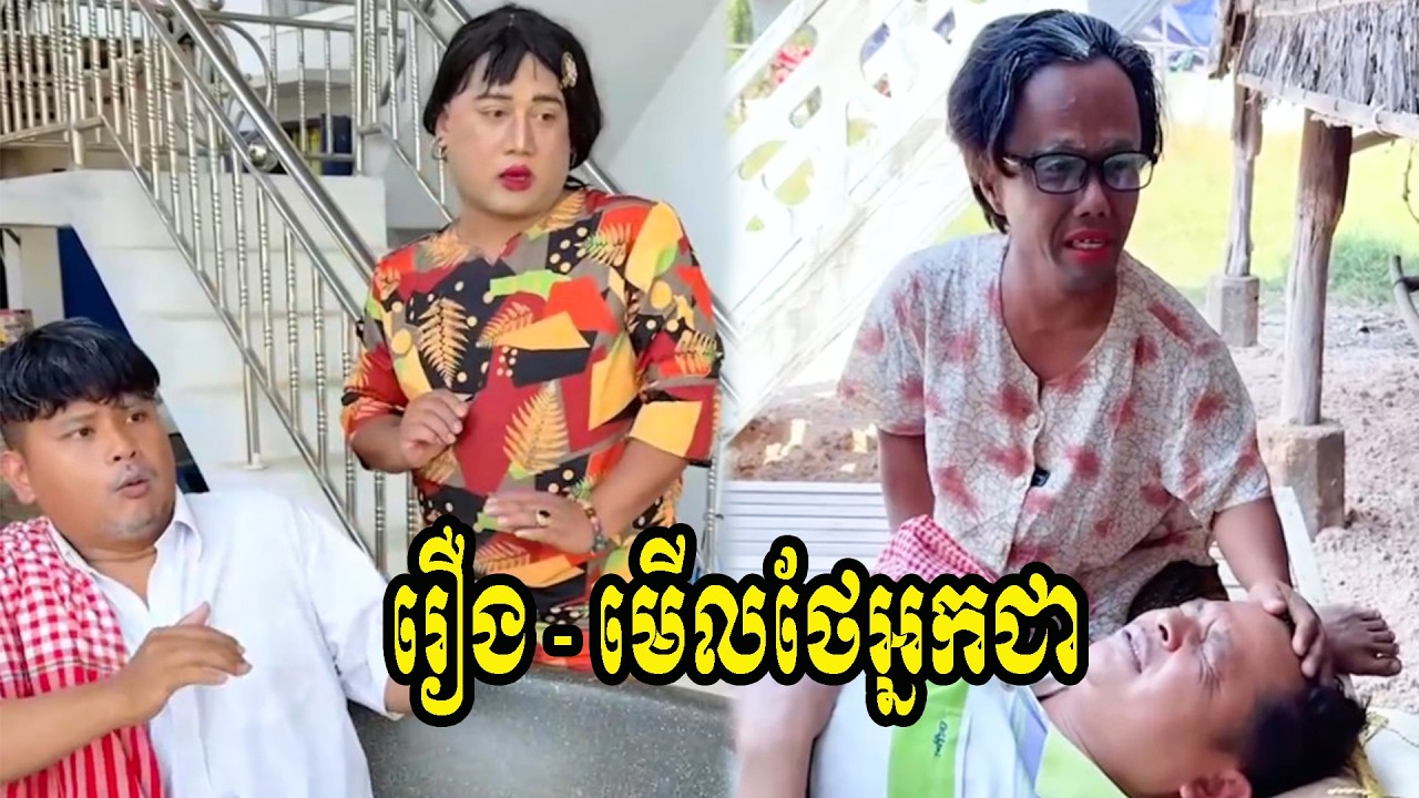 រឿង   មើលថែអ្នកជា