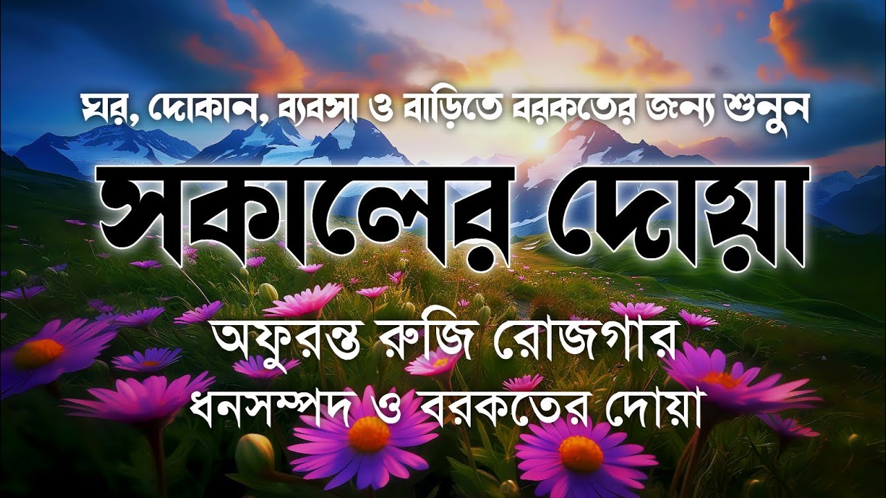 সকালের বরকতময় দোয়া ও যিকির | أذكار الصباح | Morning Dua By Alaa Aqel