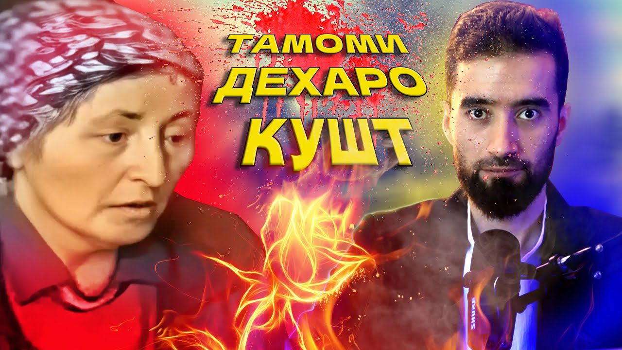 ЯК КАМПИРИ КОКАЛА ТАМОМИ ДЕХАРО КУШТ