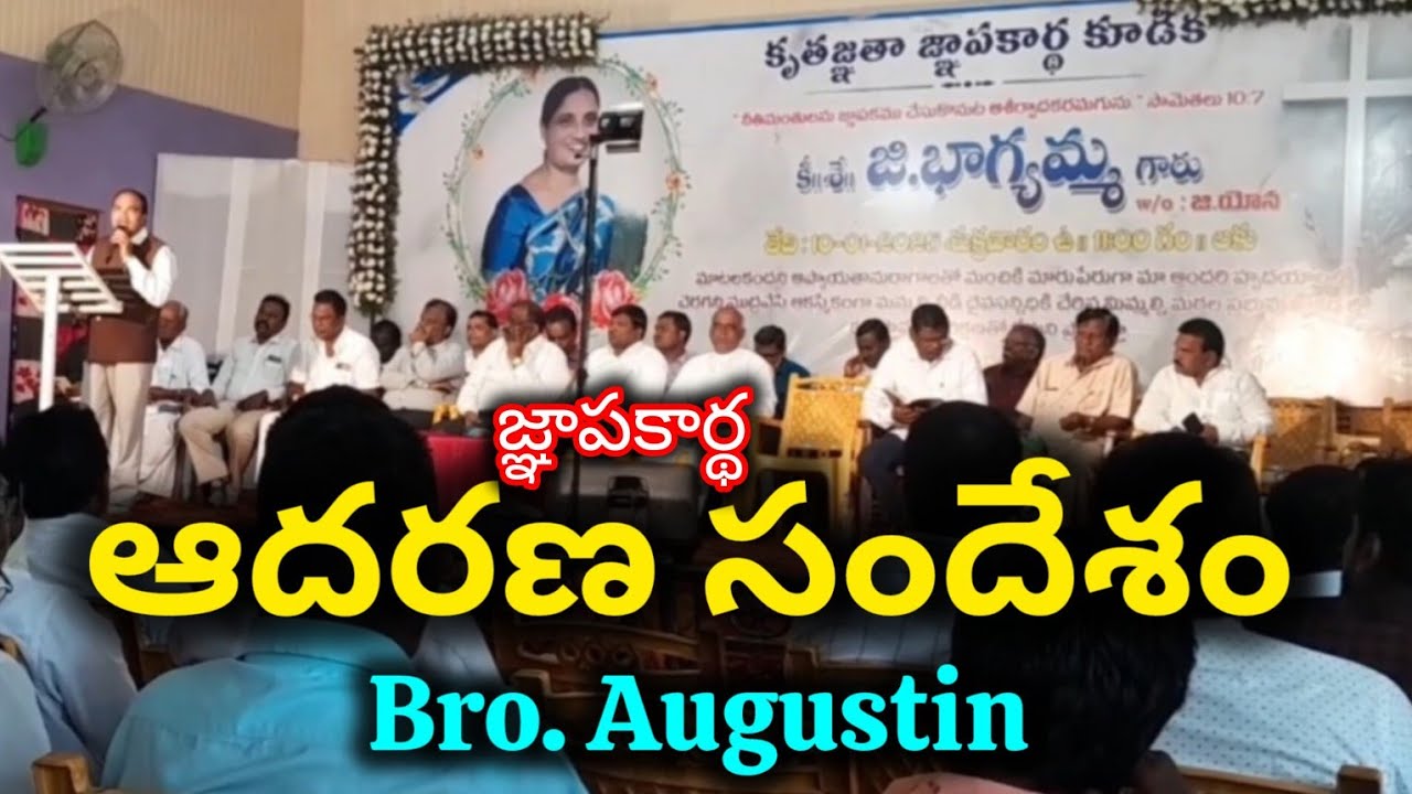 జ్ఞాపకార్థ కూడిక | Memorial service message | Bro. Augustine | G. Bhagyamma w/o G. Yonah |