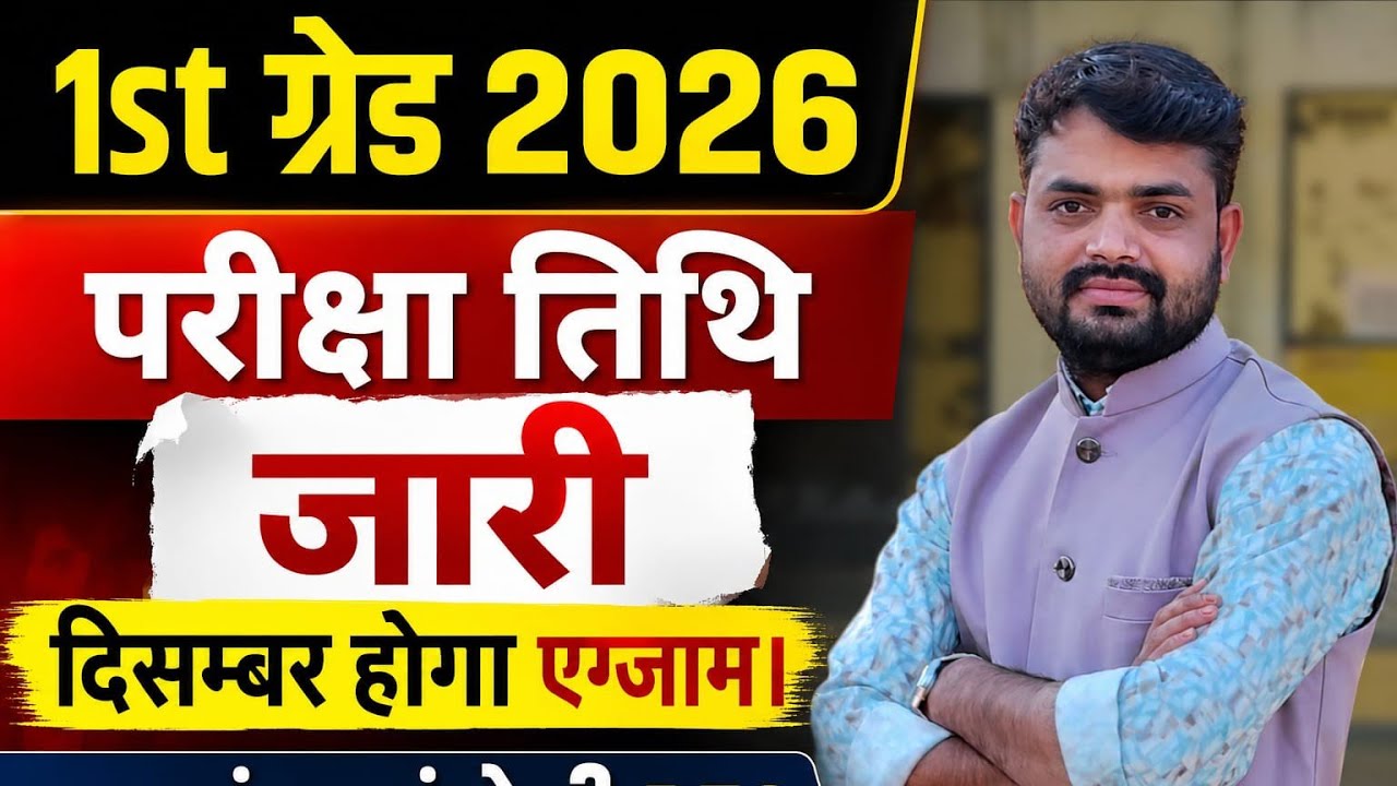 1st Grade 2026 Exam Date Released | 1st Grade 2026 Exam Update #rpsc