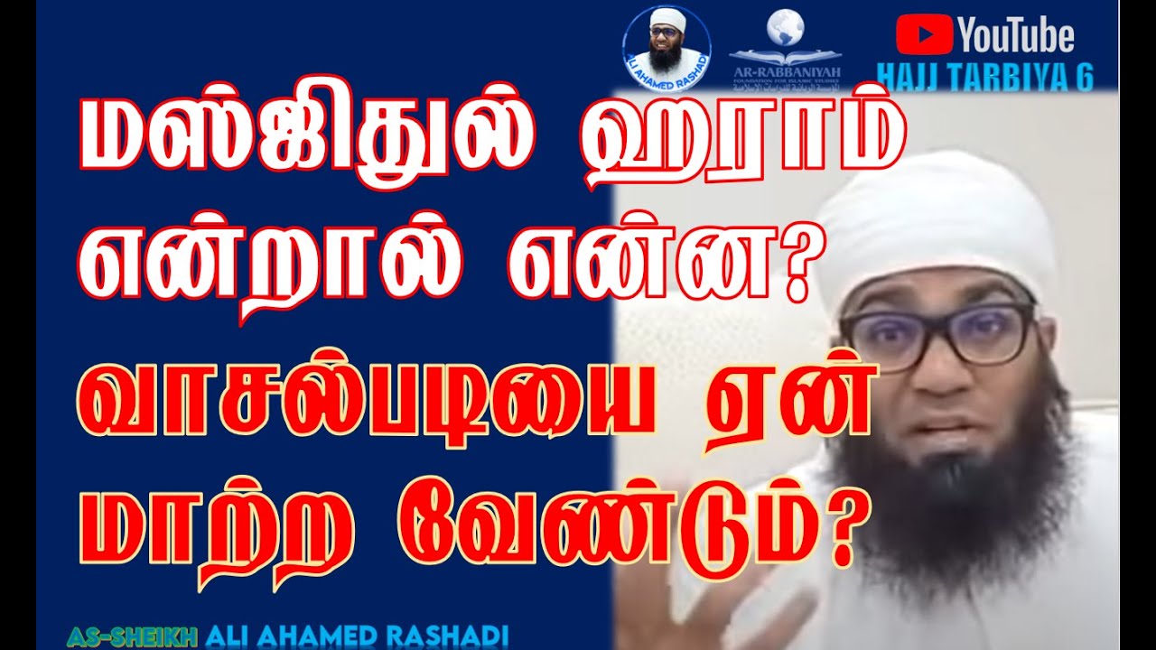 HAJ 7 | மஸ்ஜிதுல் ஹராம் என்றால் என்ன? வாசல்படியை ஏன் மாற்ற வேண்டும்? ᴴᴰ | FEW DAYS IN MAKKAH