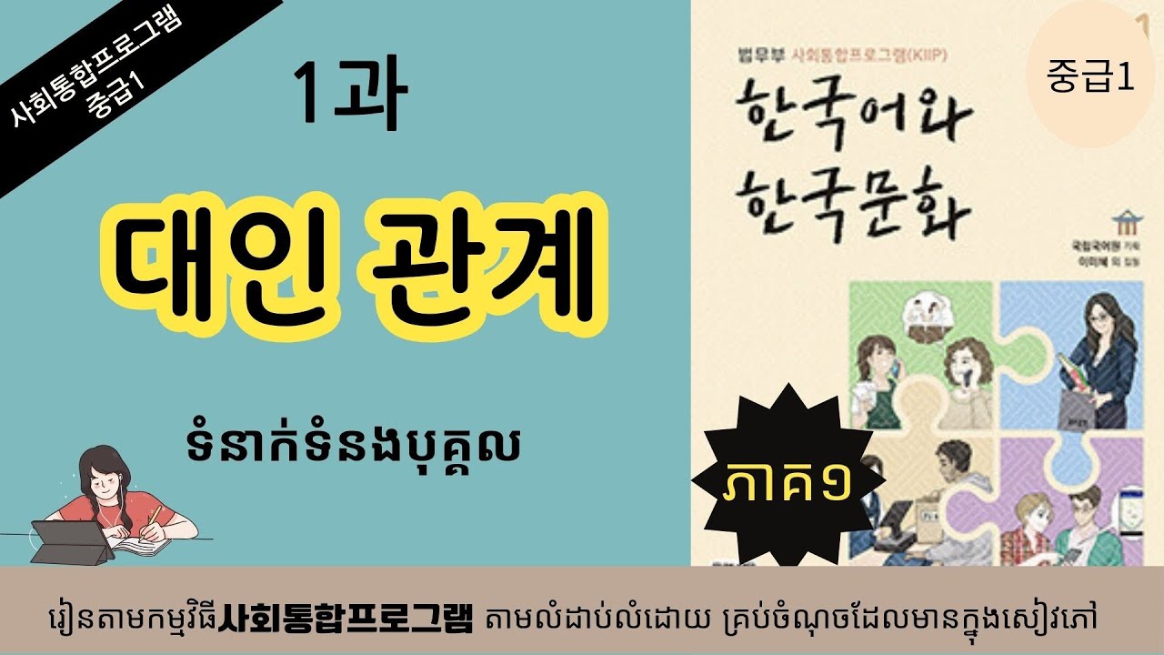 #មេរៀនទី ១ -​​​ ១ ​ : 대인 관계  | 사회통합프로그램 중급1 (កំរិត​​ ៣ )