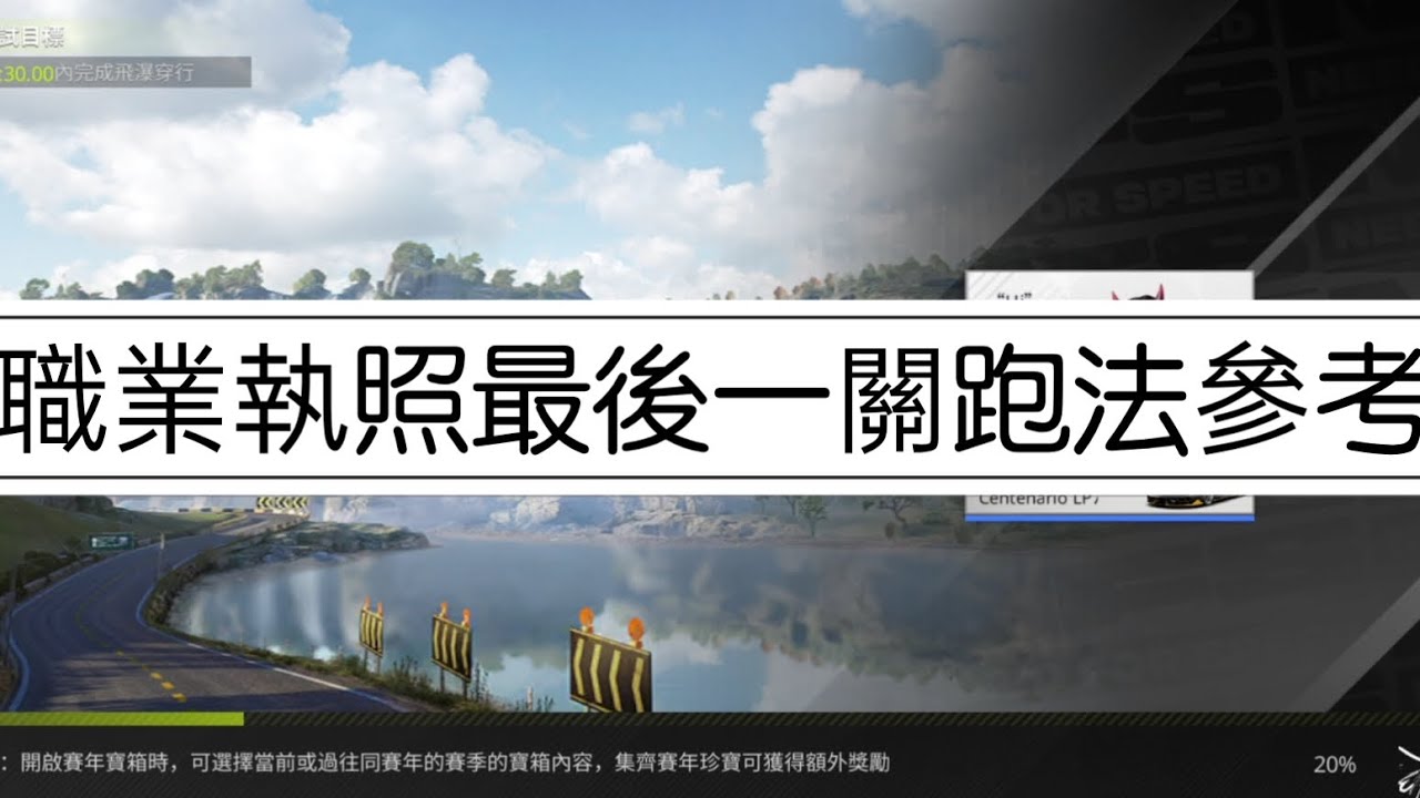 職業執照最後一關跑法參考