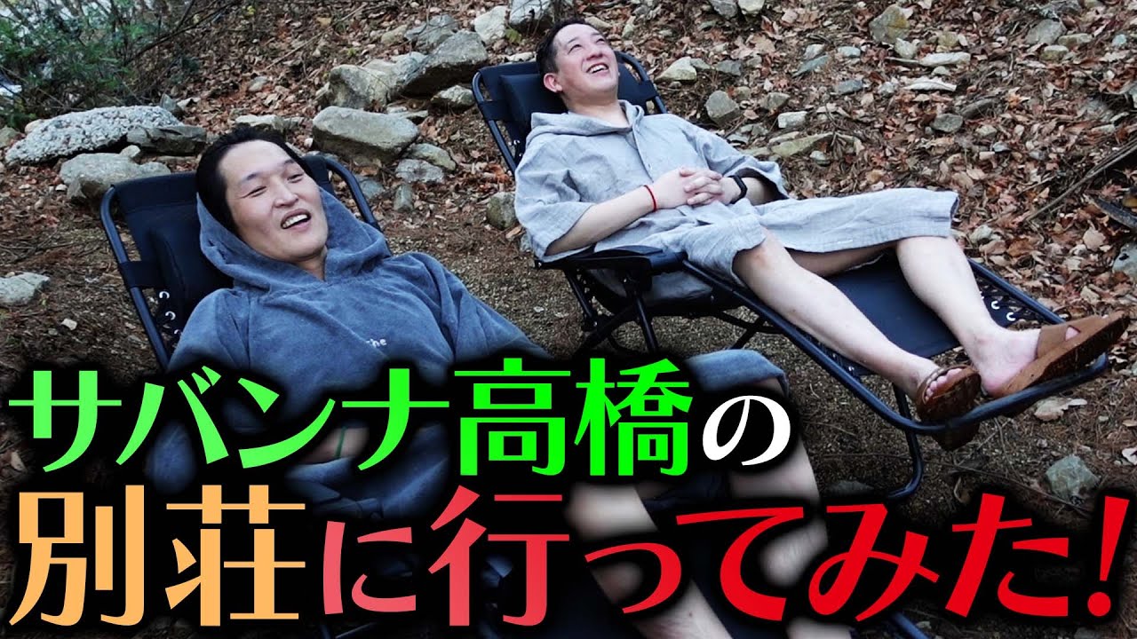 ジュニア、サバンナ高橋の別荘へ