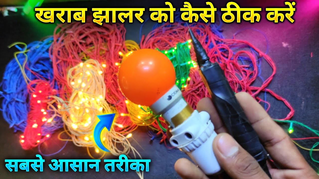 खराब दिवाली झालर को कैसे ठीक करे || Jhalar Repair Kaise Karen || Diwali Decoration Jhalar Repairing