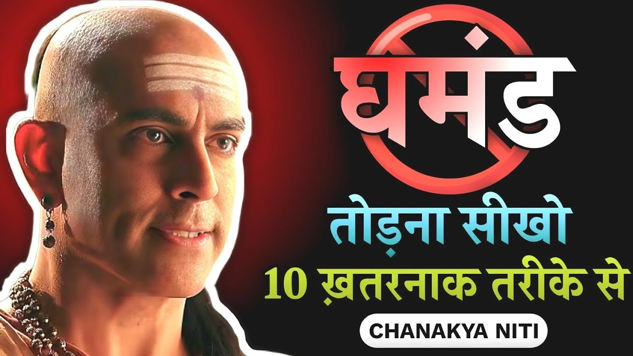 किसी का भी घमंड एक पल में कैसे तोड़ें? | Chanakya Niti Motivational Video 🔥🔥