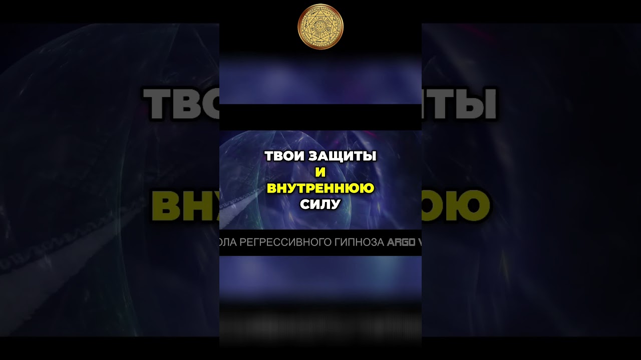 Как защита души влияет на наши страхи #регрессия #argovp2