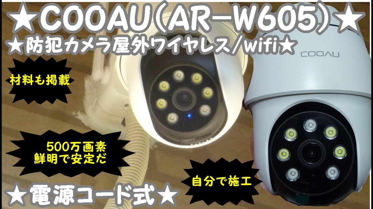 ★COOAU★防犯カメラ屋外ワイヤレス（AR-W605）１２ボルト(DC）電源コード式★とにかく鮮明５００万画素★👈👀😃📸　＃防犯カメラ