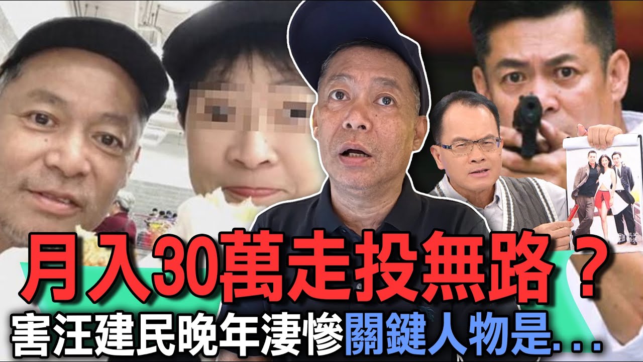 是誰害死汪建民！月入30萬卻晚年淒慘的真相...【新聞挖挖哇】