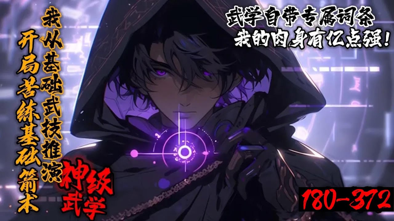 【更新】《开局苦练基础箭术：我从基础武技推演神级武学！》180-372高武世界，陈凡获得武道面板。不仅能强化身体，还能提升武技熟练度，解锁专属特性。从基础武技，到太极拳，八卦掌，易经筋&hellip; 走上世界之巅