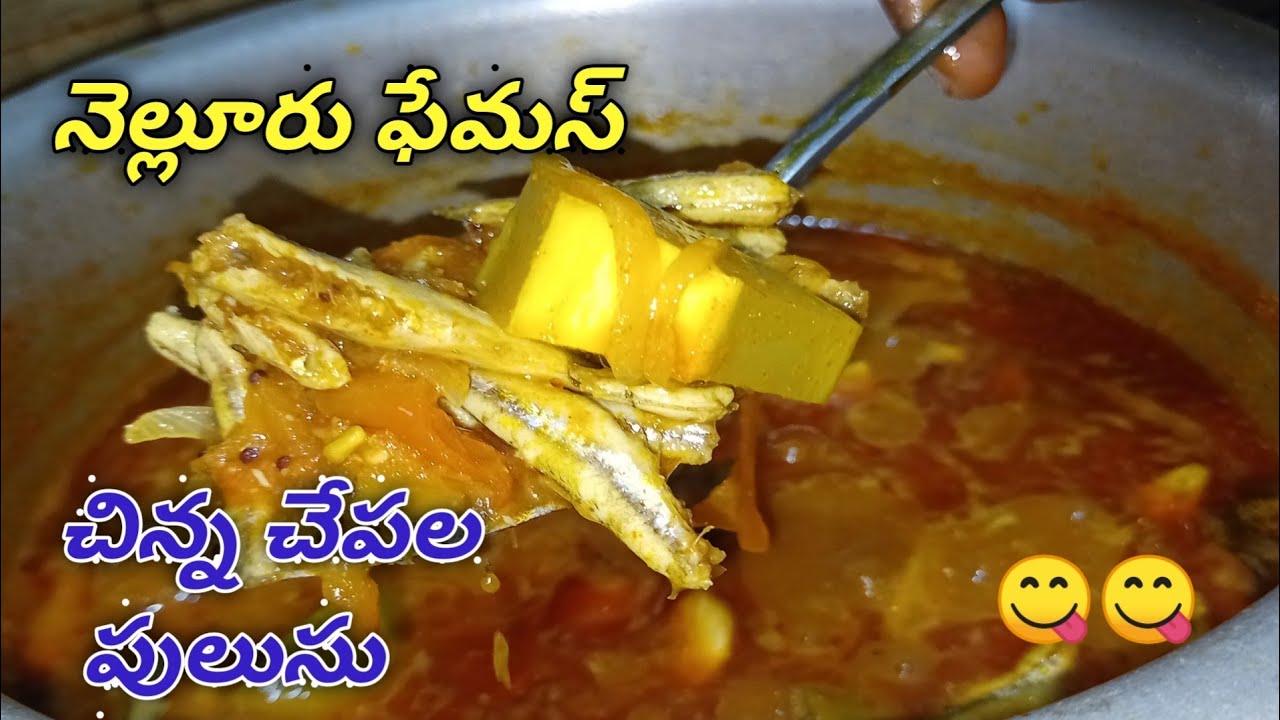 small fish curry in telugu |nellore famous fish curry recipe |blessy bangaram