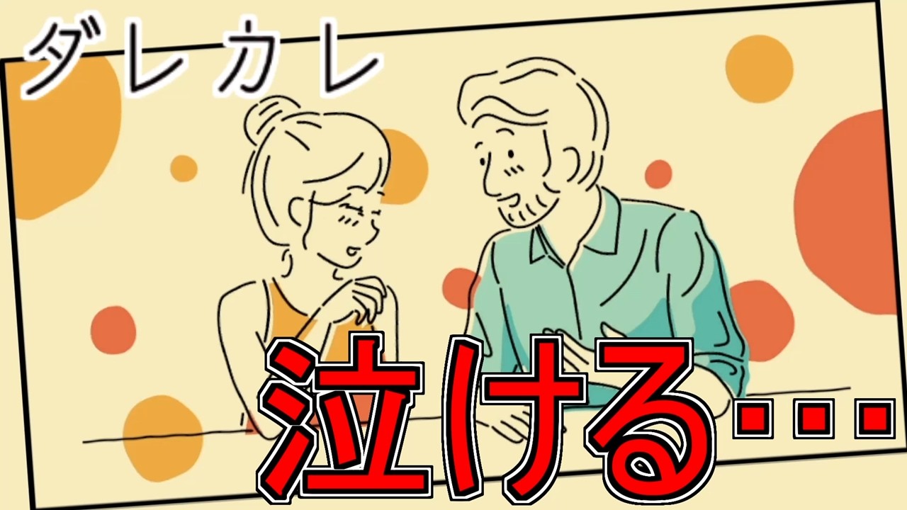 涙なしではプレイ出来ないという話題のゲーム『ダレカレ』を実況！