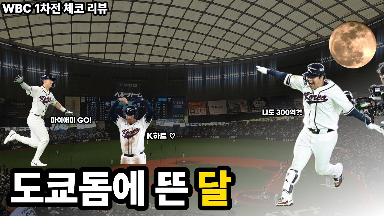[WBC1차전리뷰] 도쿄돔에 뜬 달 | K하트와 함께 마이애미행을 위한 첫단추는 성공적?!