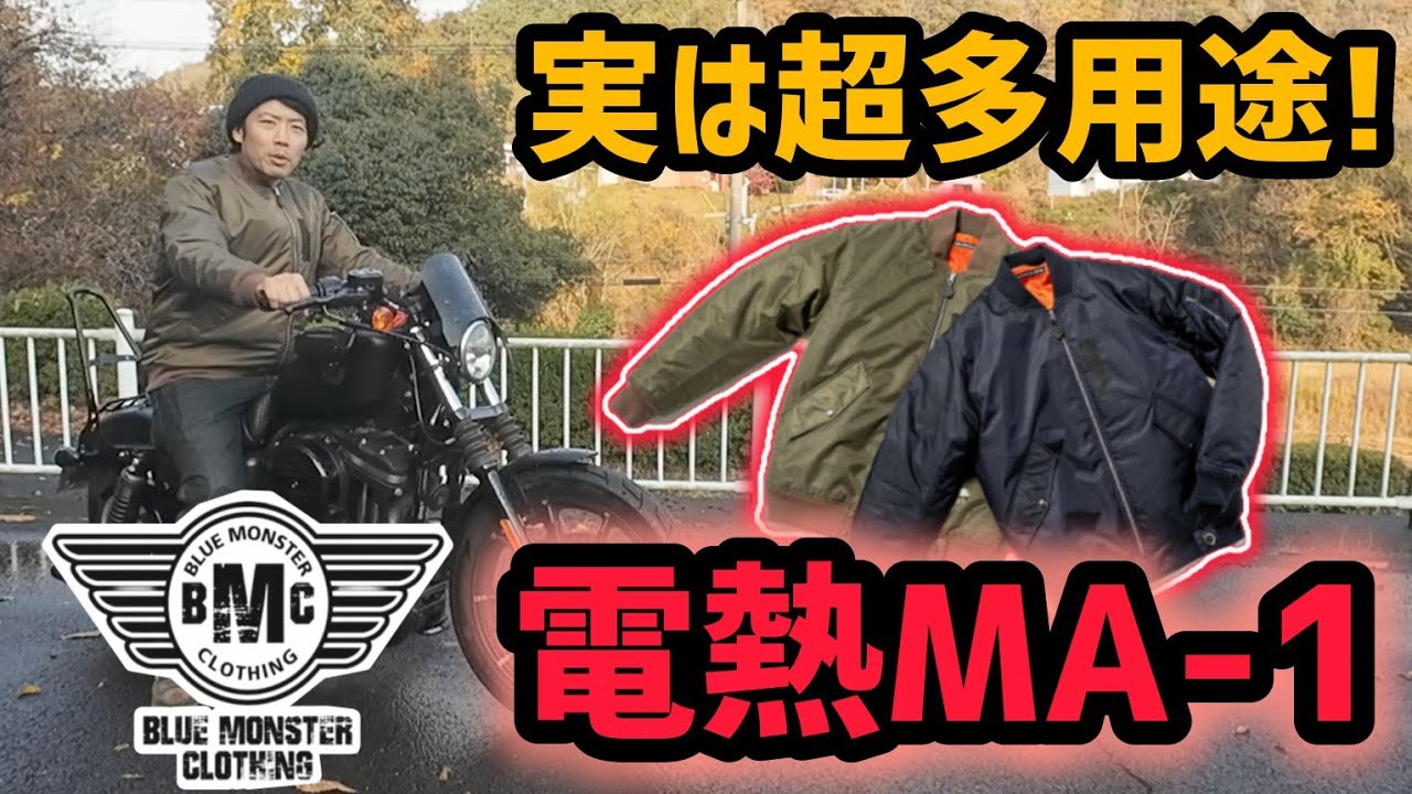 ライディングウェアに収まらない便利アイテム!BMCの電熱MA-1！