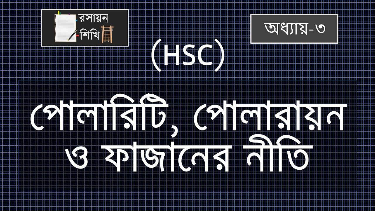 12. পোলারিটি, পোলারায়ন ও ফাজানের নীতি।