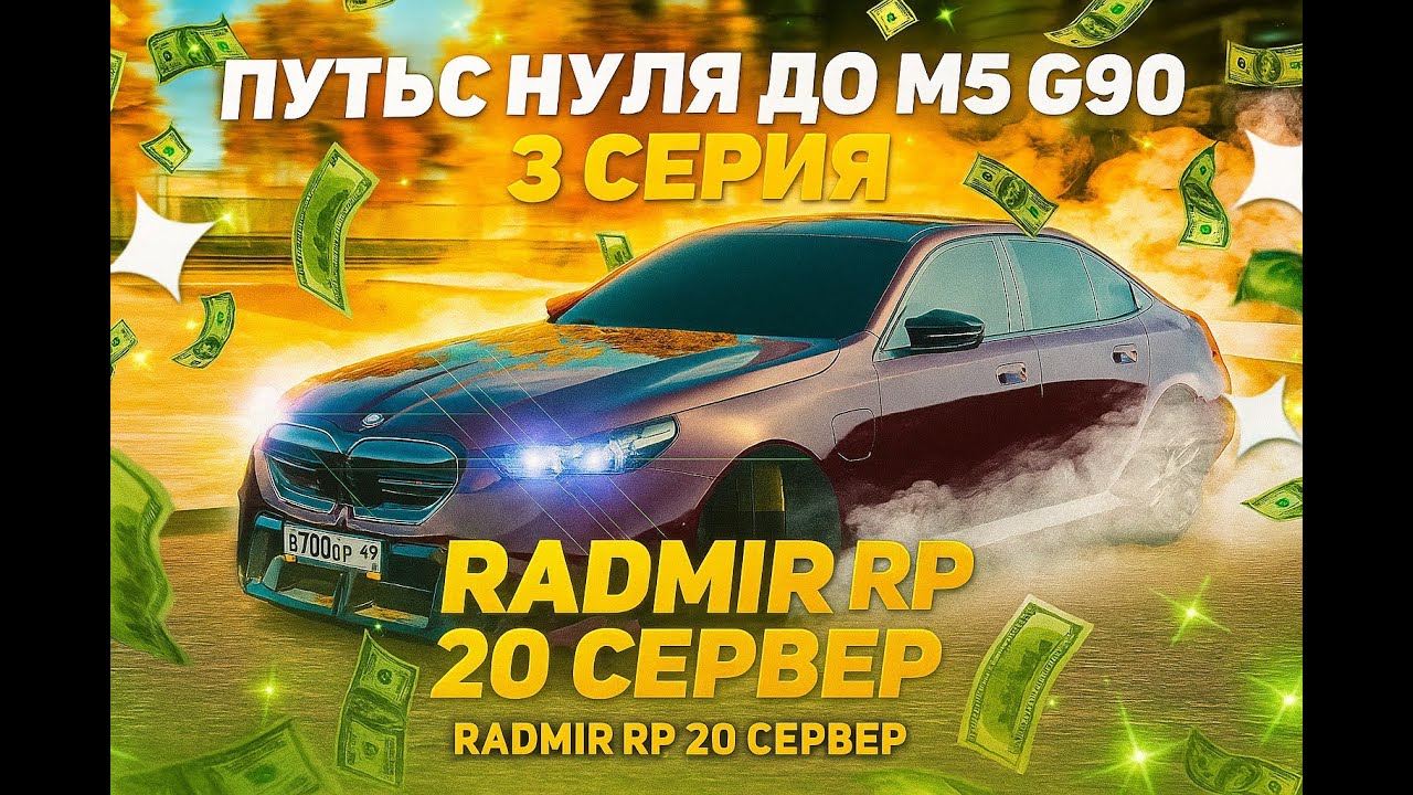 ПУТЬ ДО BMW M5 G90/НОВЫЙ ЗАРАБОТОК НА ОГРАБЛЕНИИ ДОМОВ/RADMIR RP/HASSLE ONLINE/20 СЕРВЕР